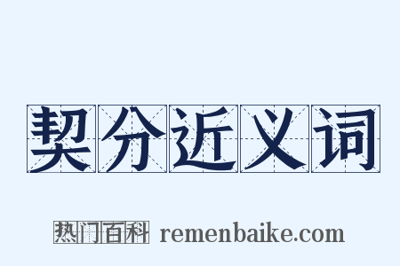 契分近义词是什么意思的图片